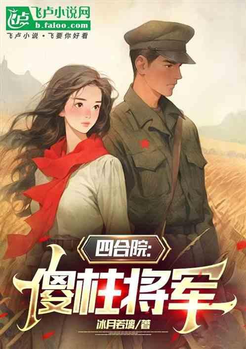 四合院傻柱将军