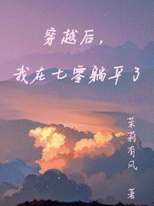穿书后我在七零当团大佬
