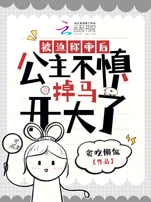 穿成炮灰公主后我成了
