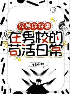 兄弟你好香在男校的苟活日常番外2