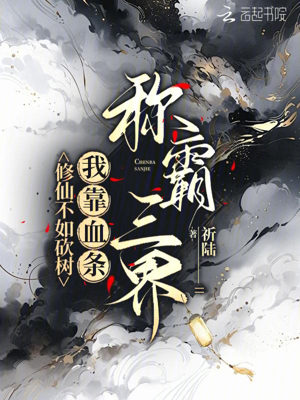 修仙不如打基建