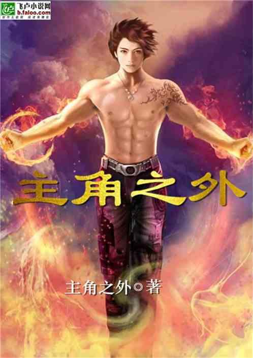主角在线阅读