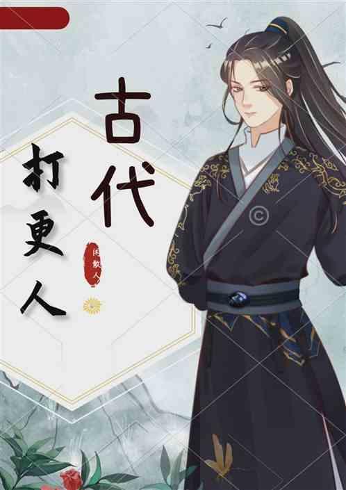 古代打更人如何知道时间