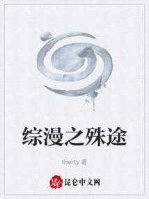 综漫殊途完结番外txt