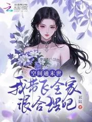 带着空间玩末世