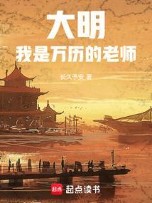 重生明朝之我是万历