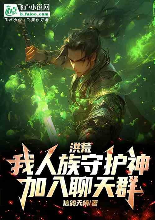 洪荒我乃神族守护神