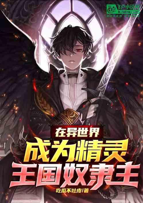 在异世界为精灵播种