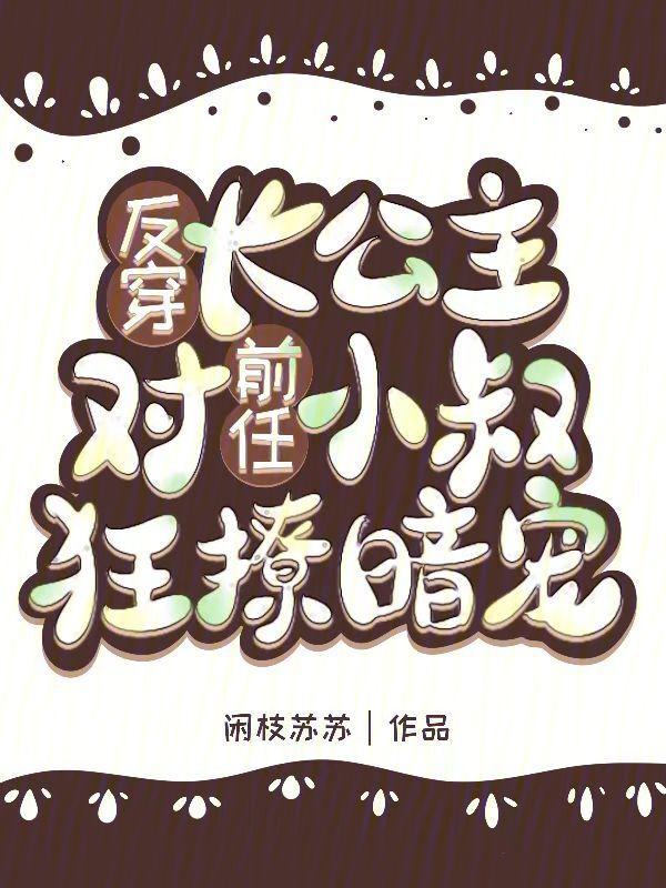 长公主反穿今之娱乐圈