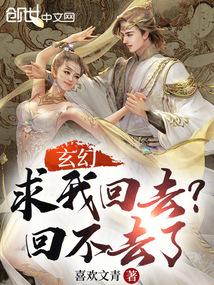 玄幻求我回去回不去了 喜欢文青