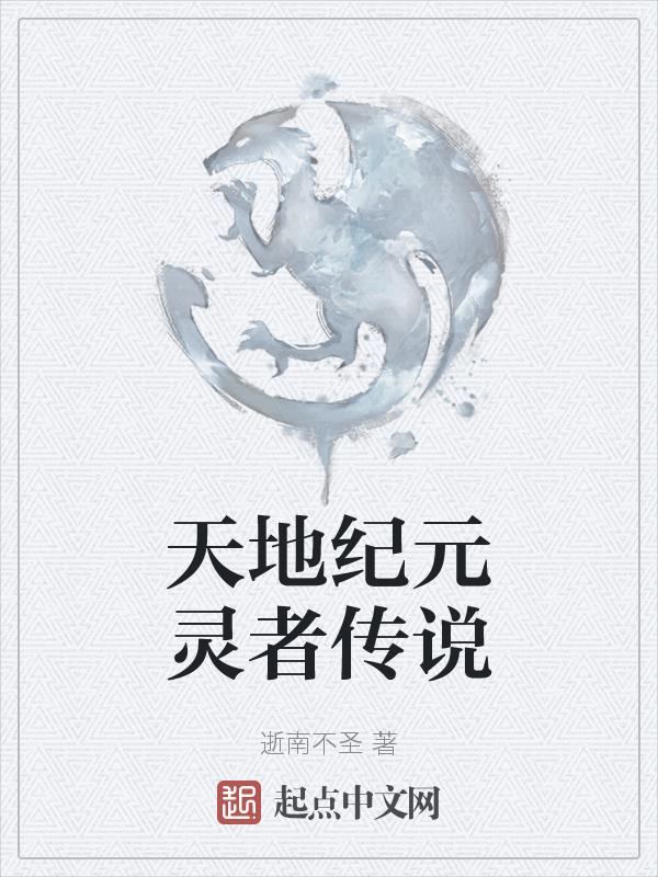 天地纪元灵者传说在线观看