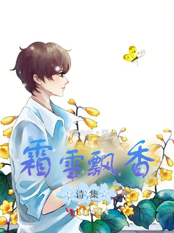 霜+雪是什么成语