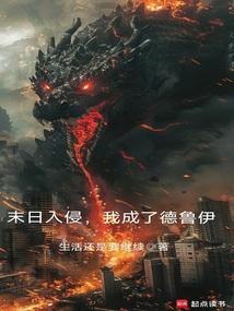 末日入侵我成了德鲁伊全文免费阅读最新章节