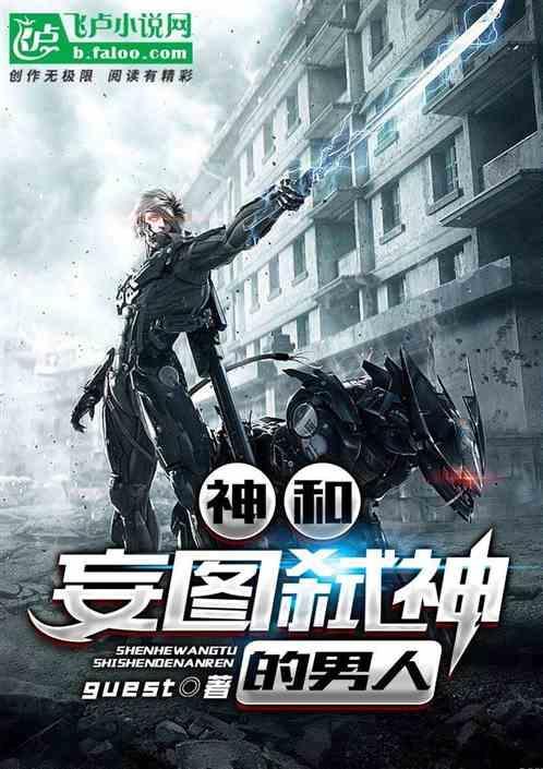 神和妄图弑神的男人叫什么
