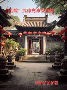 四合院里走出来的首富