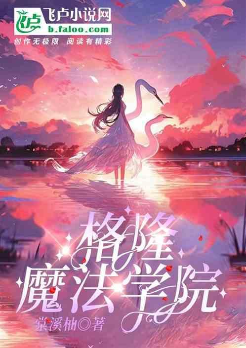 格雷魔法学院真的可以学魔法吗