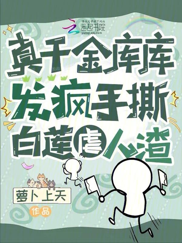 真千金是宝藏女