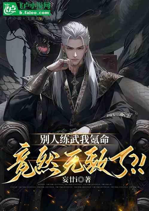 别人练武我修仙百科