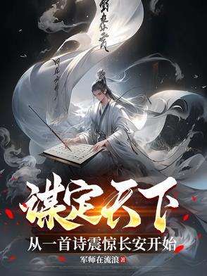 谋定天下谋定他