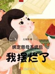 我摆烂了 正文卷