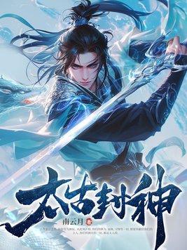 封平太古神王