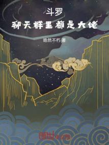 聊天群开局斗罗女神害羞就变强