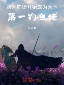 开局垂钓先天