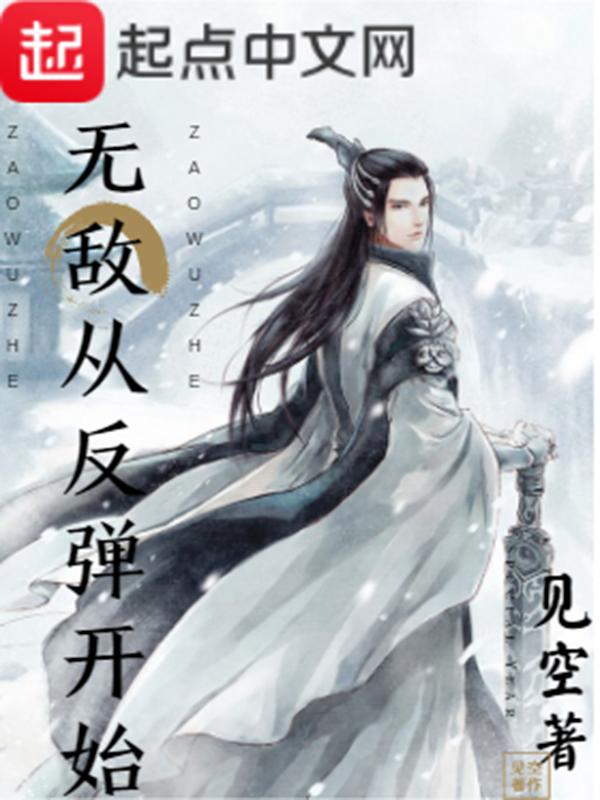无敌从返祖