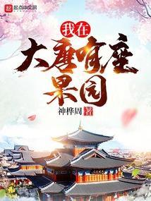 我在大唐有座果园 神桦周