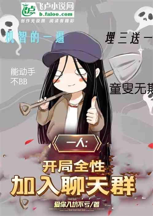 开局全身加入聊天群