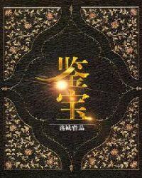 鉴宝十大巅峰之作