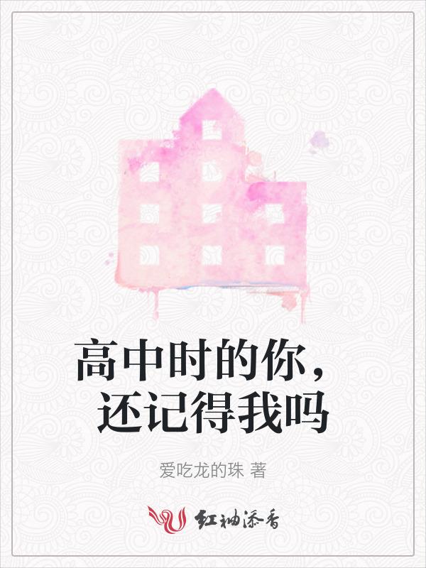 高中时的回忆依然那么清晰
