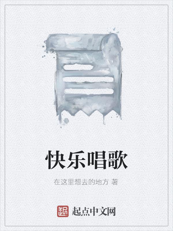 快乐唱歌是什么短语