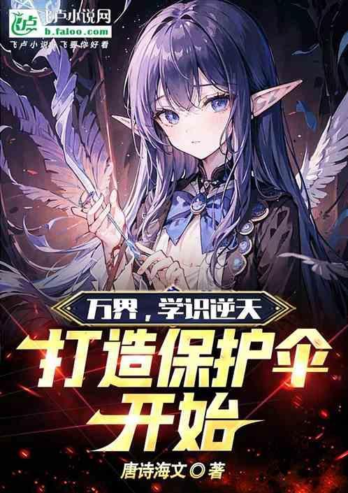 万界保镖群全文免费阅读