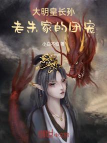 大明皇长孙老朱家的团宠