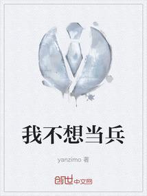不想当兵怎么劝说