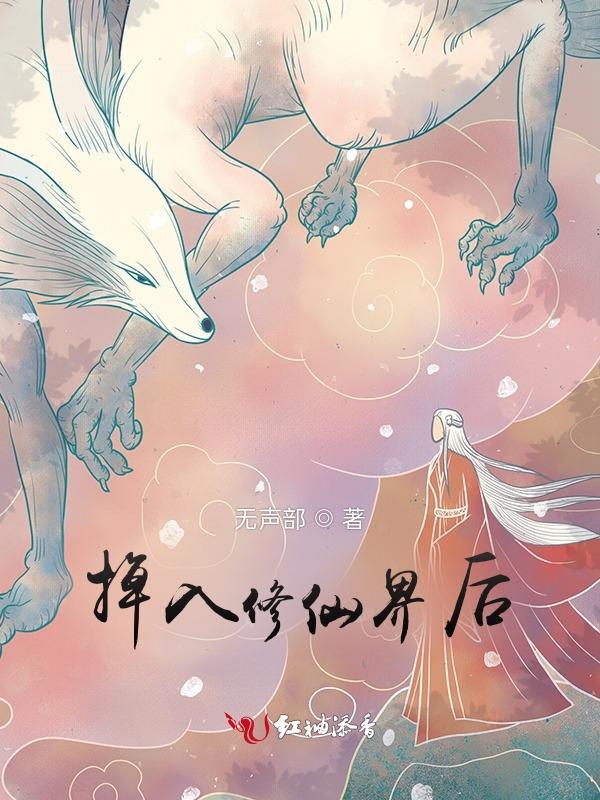 修仙从掉下山崖开始