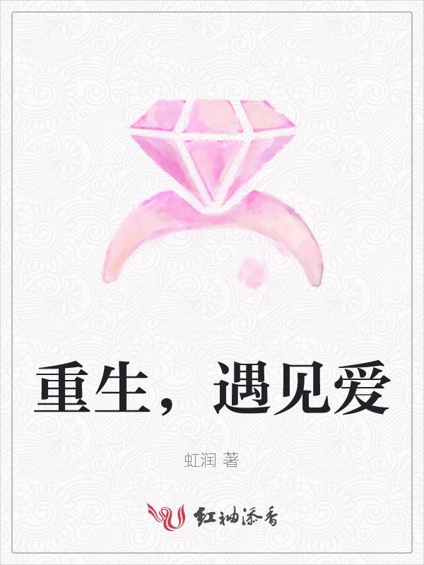 重生遇见爱 藤萝为枝