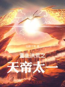 洪荒之力天帝