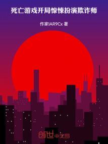 死亡游戏开局被误认为大神