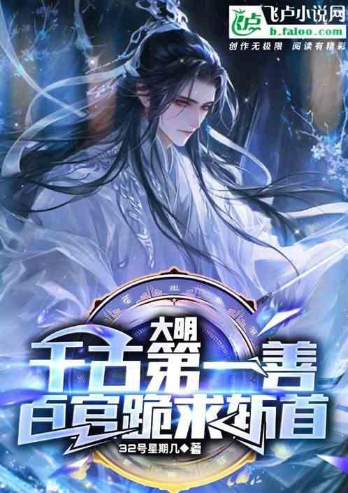 大明千古第一善