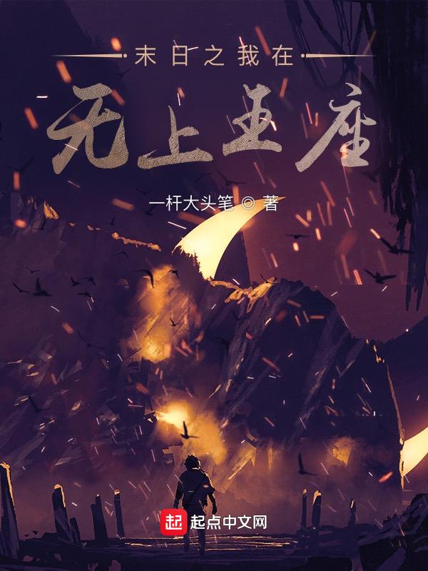 末日之无上王座 笔趣阁