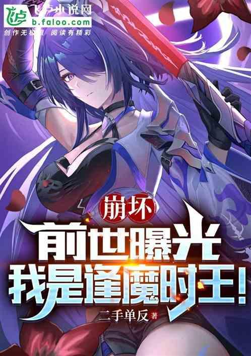 来到崩坏的逢魔时王