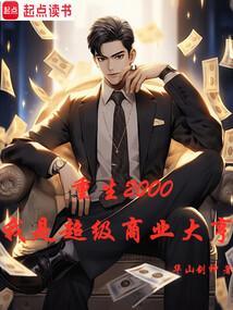 重生2000年商业林默