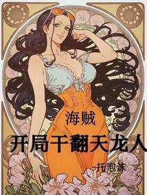 海贼开局干翻天龙人托泡沫笔趣阁