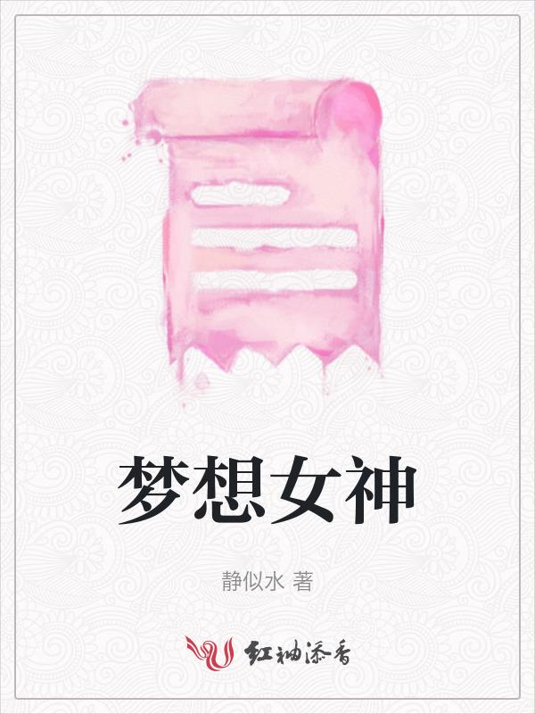 梦想女神炮机