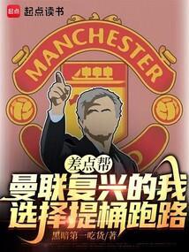 曼联 复兴
