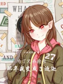 兄弟求我变成迪迦带他抢亲