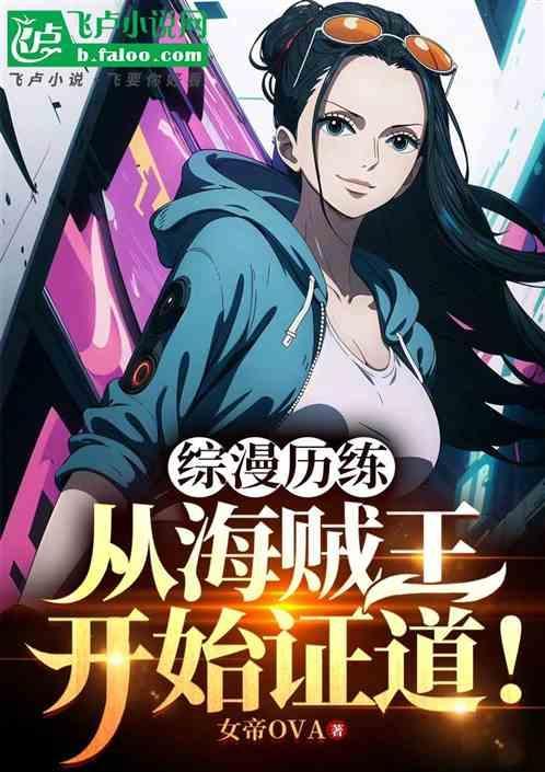 综漫之从海贼王开始