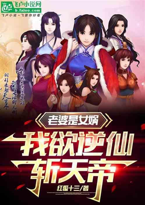 老婆是女娲的